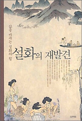 설화의 재발견
