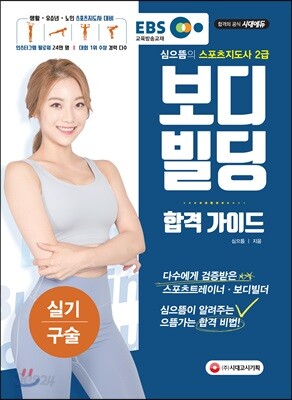 EBS 심으뜸의 스포츠지도사 2급 보디빌딩 실기/구술 합격 가이드