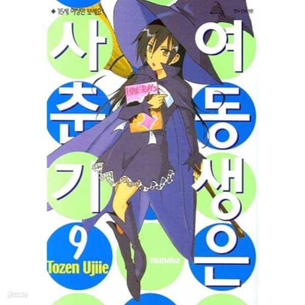 여동생은 사춘기 1~9
