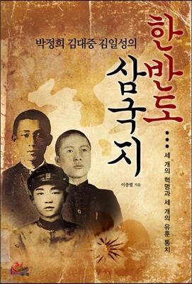 한반도 삼국지