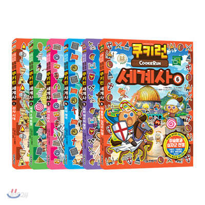 쿠키런 세계사 1~6권 세트