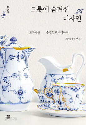 그릇에 숨겨진 디자인
