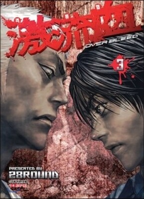 격류혈 3