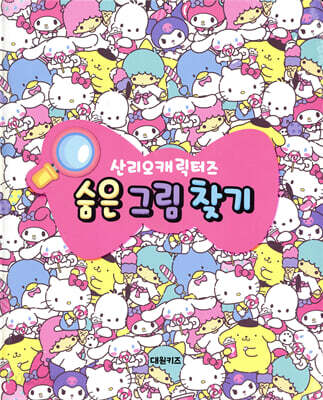 산리오캐릭터즈 숨은 그림 찾기