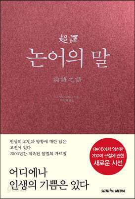 초역 논어의 말