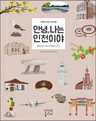 안녕, 나는 인천이야