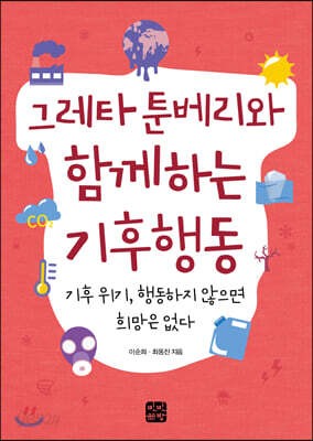그레타 툰베리와 함께하는 기후행동