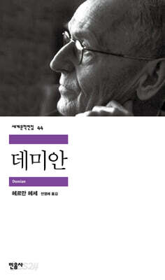 [중고-최상] 데미안