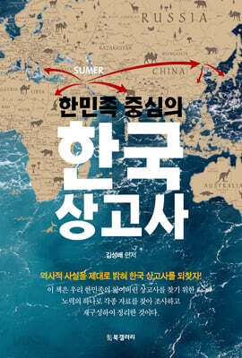 한민족 중심의 한국 상고사