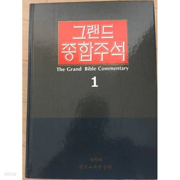 그랜드 종합주석 1 성경총론 성경교리 창세기