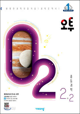 오투 중등 과학 2-2 (2021년)