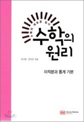 수학의 원리 미적분과 통계 기본 (해설집 별매)