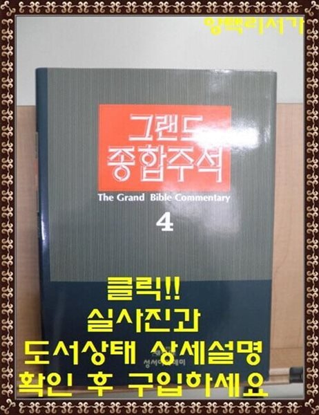 그랜드 종합주석 4 여호수아 사사기 롯기