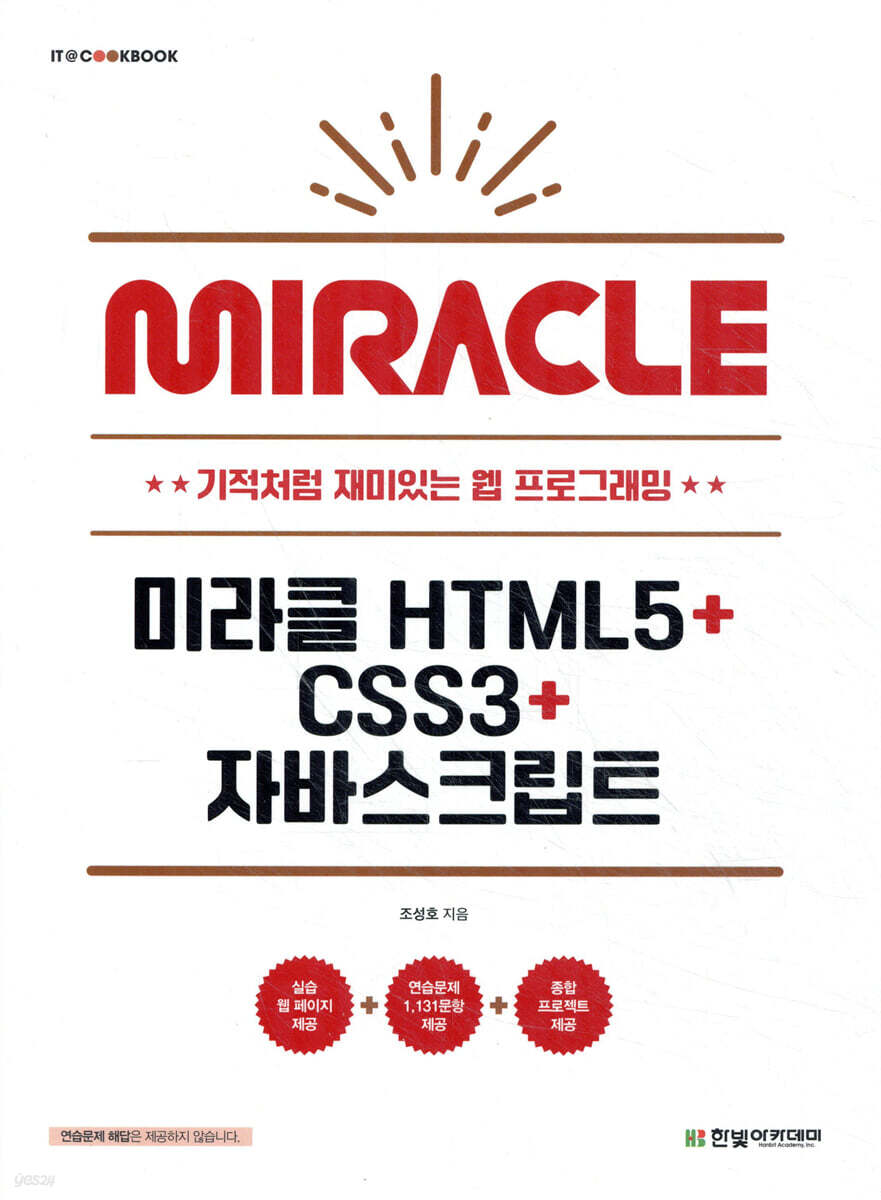 미라클 HTML5+CSS3+자바스크립트