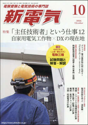 新電氣 2026年10月號
