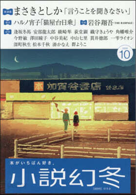 小說幻冬 2026年10月號