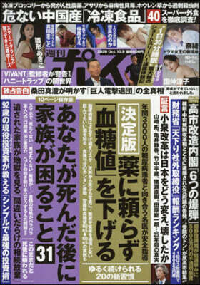週刊ポスト 2026年10月9日號