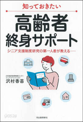 知っておきたい高齡者終身サポ-ト