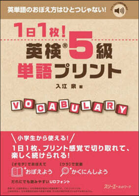 スリ-エ-ネットワ-ク 1日1枚!英檢5級單語プリント