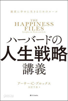 ハ-バ-ドの人生戰略講義