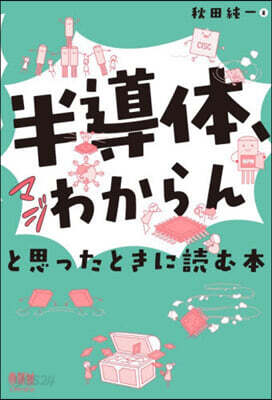 半導體,マジわからんと思ったときに讀む本