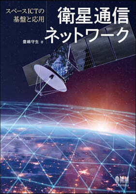衛星通信ネットワ-ク