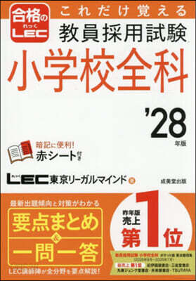 ’28 敎員採用試驗小學校全科
