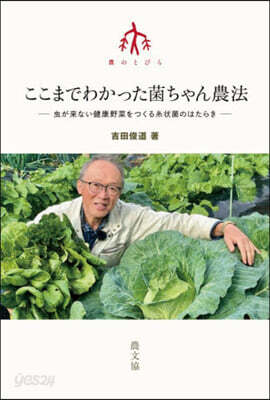 ここまでわかった菌ちゃん農法