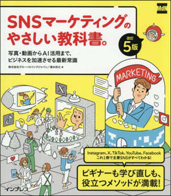 SNSマ-ケティングのやさしい敎科書。