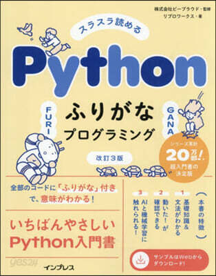 Pythonふりがなプログラミング 改訂3版