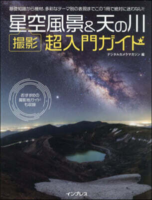 星空風景&天の川撮影超入門ガイド
