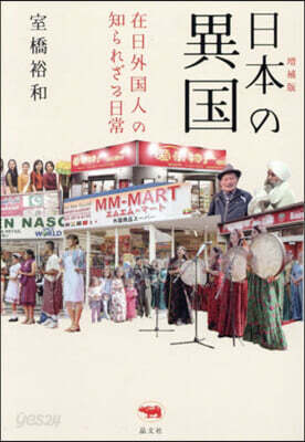 日本の異國 增補版