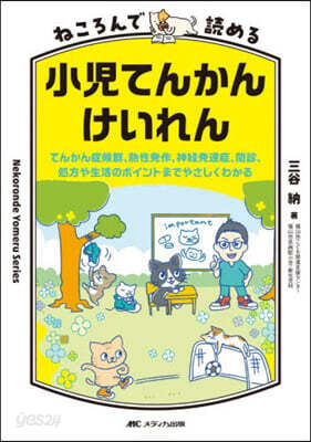 ねころんで讀める小兒てんかん.けいれん