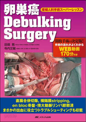 卵巢癌DebulkingSurgery