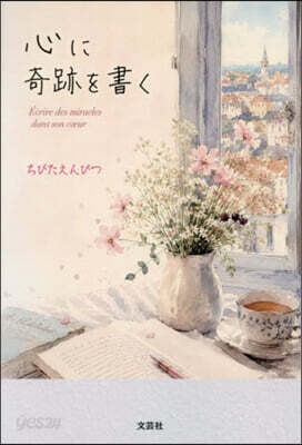 心に奇跡を書く