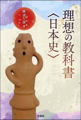 理想の敎科書〈日本史〉