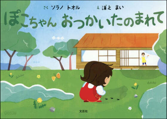 ぽこちゃんおつかいたのまれて