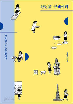 한번쯤, 큐레이터