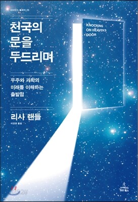 천국의 문을 두드리며