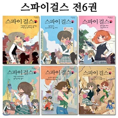 스파이 걸스 1~6 세트 (전6권)