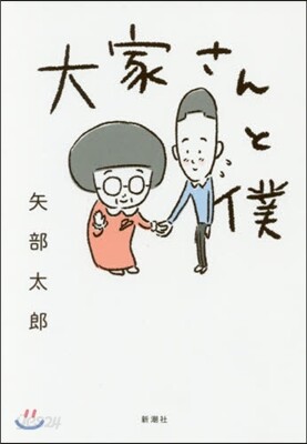 大家さんと僕