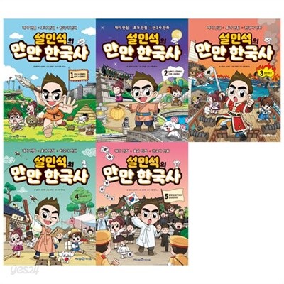 설민석의 만만 한국사 1 2 3 4 5권 세트-전5권
