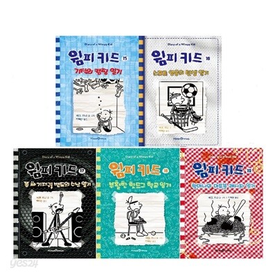 윔피키드 15-19권 세트