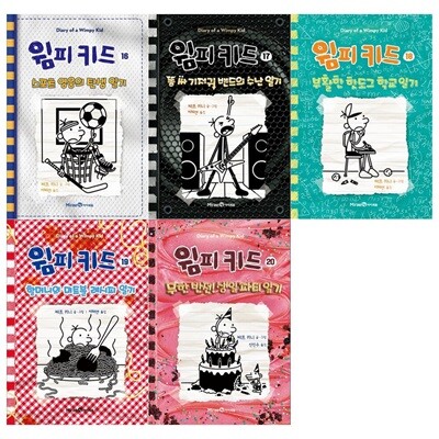 윔피키드 16~20권 세트