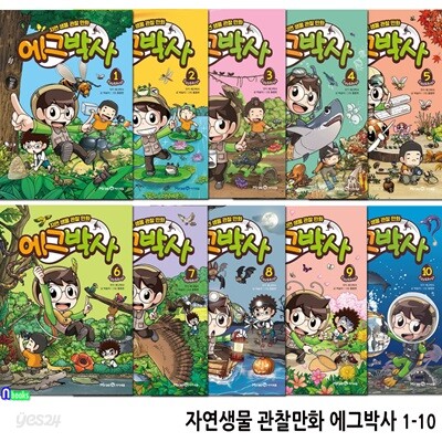 자연생물 관찰만화 에그박사 1-10 세트