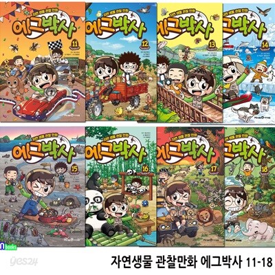 자연생물 관찰만화 에그박사 11-18 세트