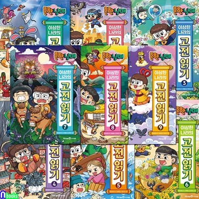 흔한남매 이상한 나라의 고전읽기 1-9 세트