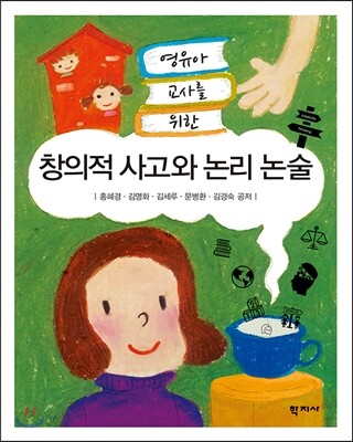 [중고-상] 창의적 사고와 논리 논술