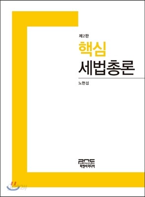 [중고-중] 핵심 세법총론