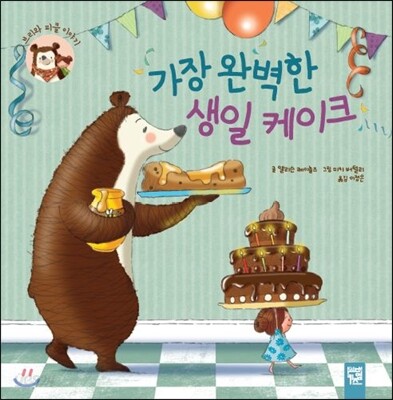 [중고-최상] 가장 완벽한 생일 케이크